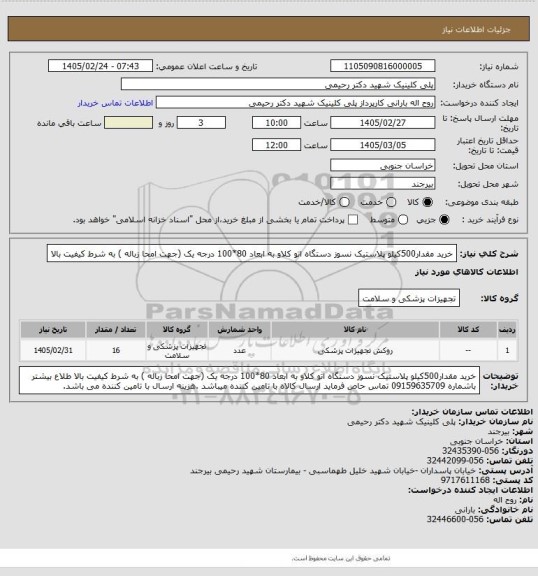 استعلام خرید مقدار500کیلو پلاستیک نسوز  دستگاه اتو کلاو به ابعاد 80*100 درجه یک (جهت امحا زباله ) به شرط کیفیت بالا