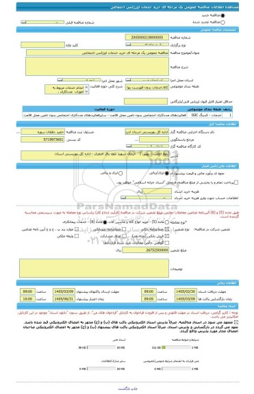 مناقصه، مناقصه عمومی یک مرحله ای خرید خدمات اورژانس اجتماعی
