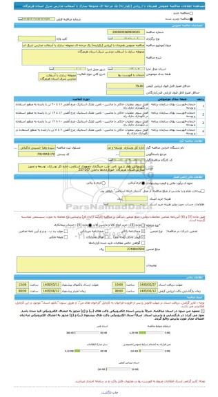 مناقصه، مناقصه عمومی همزمان با ارزیابی (یکپارچه) یک مرحله ای محوطه سازی با آسفالت مدارس شرق استان هرمزگان