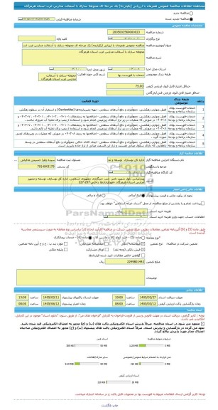 مناقصه، مناقصه عمومی همزمان با ارزیابی (یکپارچه) یک مرحله ای محوطه سازی با آسفالت مدارس غرب استان هرمزگان