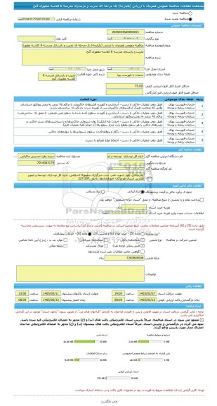 مناقصه، مناقصه عمومی همزمان با ارزیابی (یکپارچه) یک مرحله ای تخریب و بازسازی مدرسه 6 کلاسه مطهری گنج