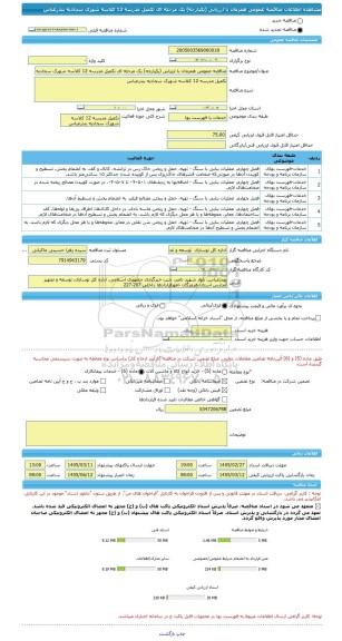 مناقصه، مناقصه عمومی همزمان با ارزیابی (یکپارچه) یک مرحله ای تکمیل مدرسه 12 کلاسه شهرک سجادیه بندرعباس