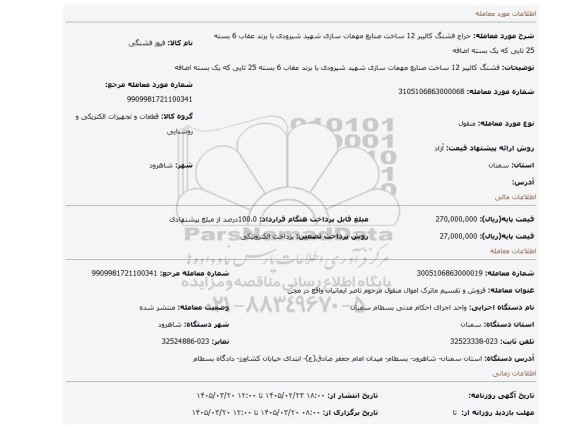 مزایده، فشنگ کالیبر 12 ساخت صنایع مهمات سازی شهید شیرودی با برند عقاب 6 بسته 25 تایی که یک بسته اضافه