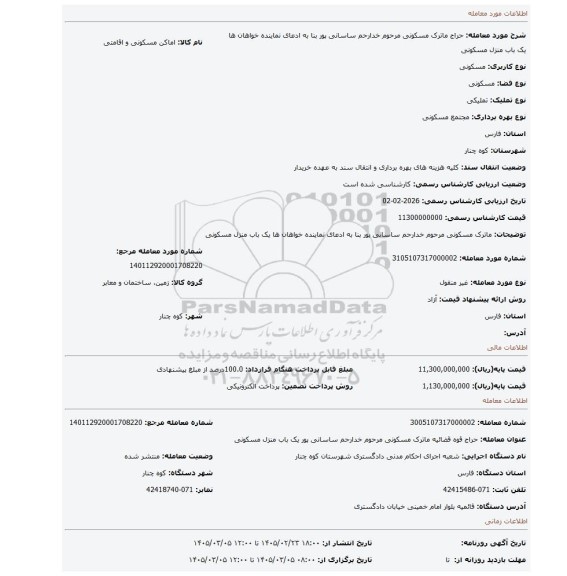 مزایده،  ماترک مسکونی مرحوم خدارحم ساسانی پور بنا به ادعای نماینده خواهان ها یک باب منزل مسکونی