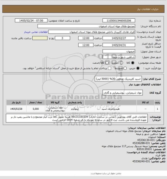 استعلام اسید کلریدریک صنعتی 30% (5000 لیتر)