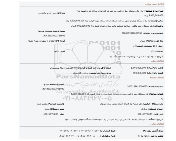 مزایده، یک دستگاه چیلر تراکمی ساخت شرکت تبادل سازان تهران قیمت پایه  5,000,000,000 ریال