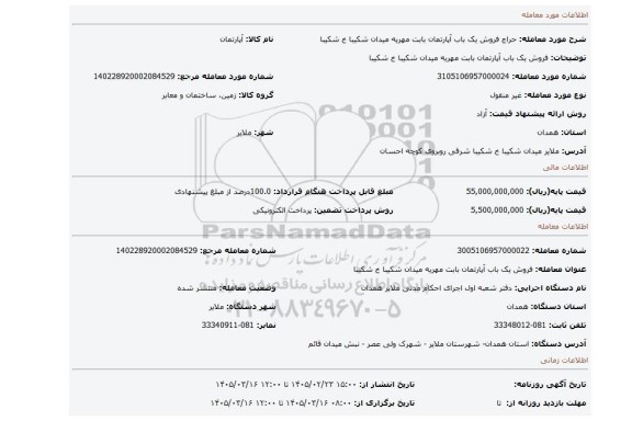 مزایده، فروش یک باب آپارتمان بابت مهریه میدان شکیبا خ شکیبا