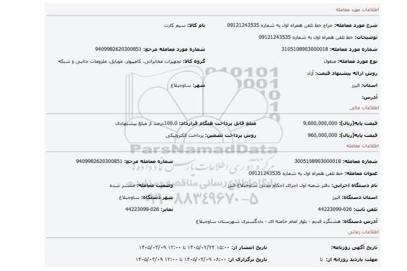 مزایده، خط تلفن همراه اول به شماره 09121243535