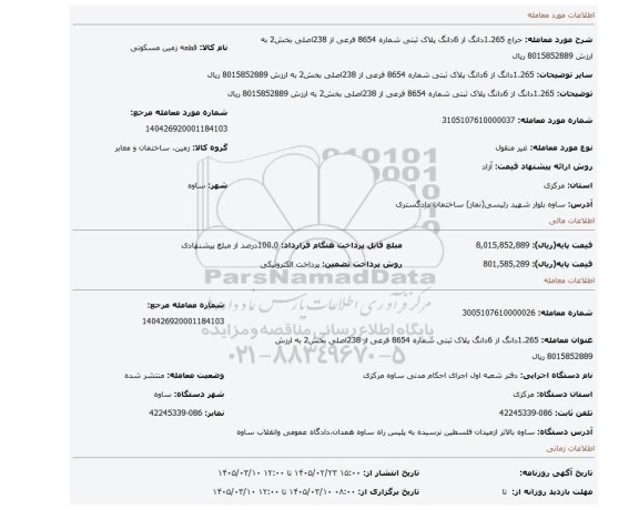 مزایده، 1.265دانگ از 6دانگ پلاک ثبتی شماره 8654 فرعی از 238اصلی بخش2  به ارزش 8015852889 ریال