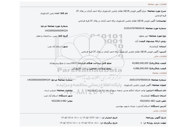 مزایده، آگهی   فروش  18/18 هکتار اراضی  کشاورزی  ترکه احمد آزادی  در پلاک 37 قریه فرخانی