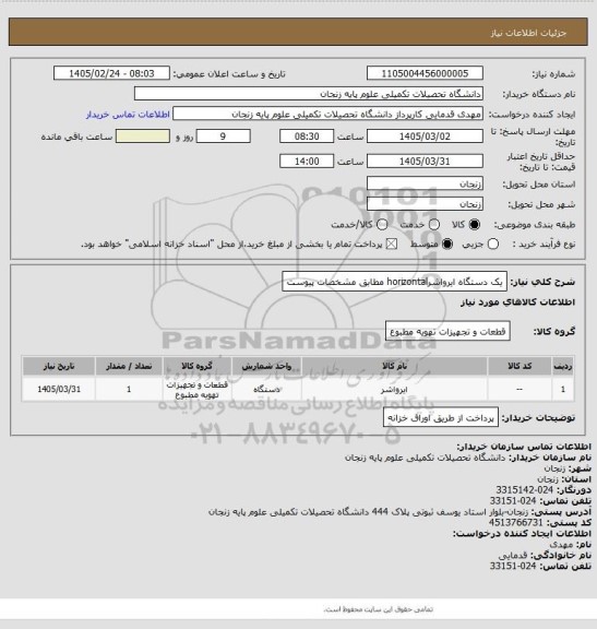 استعلام یک دستگاه ایرواشرhorizontal   مطابق مشخصات پیوست