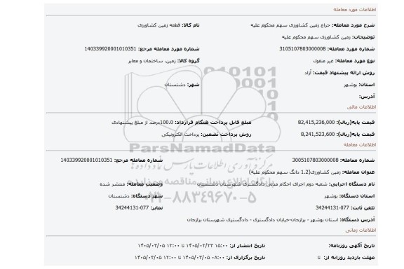 مزایده، زمین کشاورزی سهم محکوم علیه