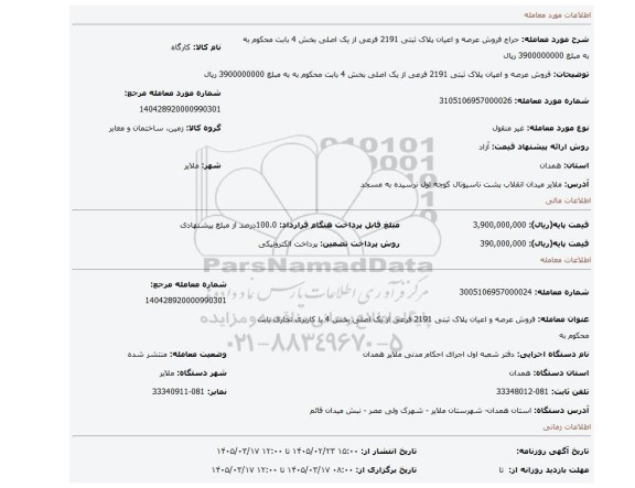 مزایده، فروش عرصه و اعیان پلاک ثبتی 2191 فرعی از یک اصلی بخش 4  بابت محکوم به به مبلغ 3900000000 ریال