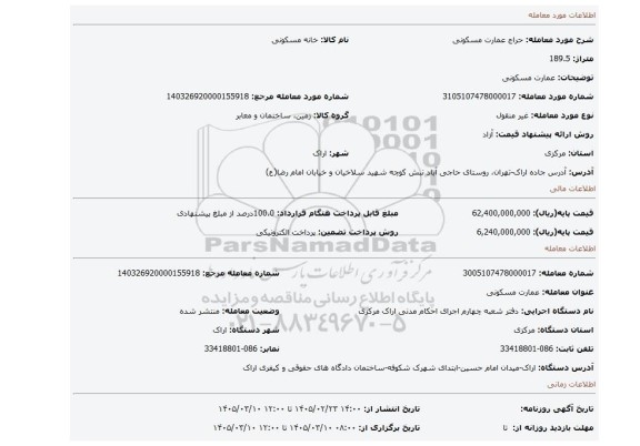 مزایده، عمارت مسکونی