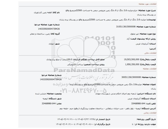 مزایده، مزایده 2.6 دانگ  از 6 دانگ زمین مزروعی دیمی  به مساحت 22500مترمربع واقع در روستای برده رشان