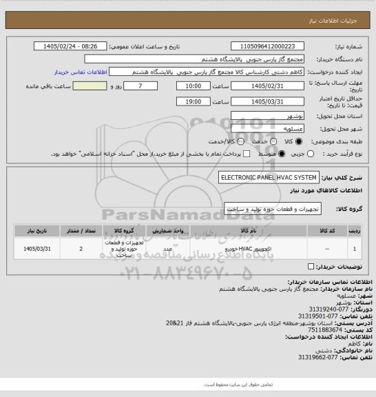 استعلام ELECTRONIC PANEL HVAC SYSTEM