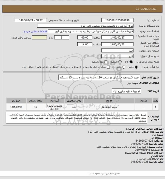 استعلام خرید الکتروموتور فن کوئل دو شفت 180 وات با پایه بلند و بست    15 دستگاه