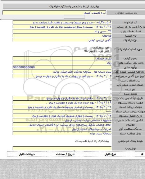 مناقصه, انجام عملیات تکمیل ساختمان اداری شرکت آب و فاضلاب استان اردبیل