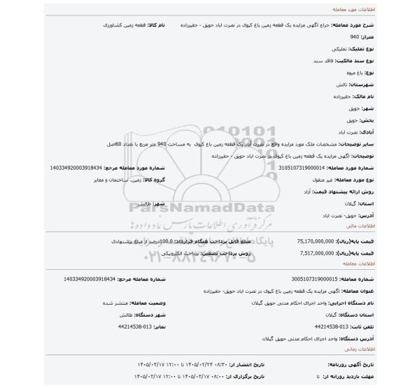 مزایده، اگهی مزایده یک قطعه زمین باغ کیوی  در نصرت اباد حویق - حقیرزاده