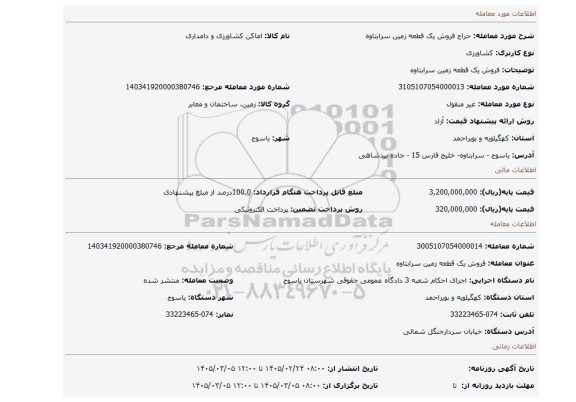 مزایده، فروش یک  قطعه زمین  سرابتاوه