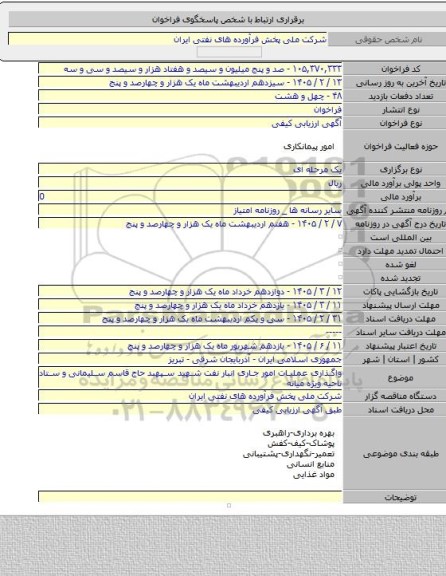 مناقصه, واگذاری عملیات امور جاری انبار نفت شهید سپهبد حاج قاسم سلیمانی و ستاد ناحیه ویژه میانه