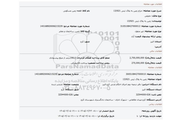 مزایده،  زمین به پلاک ثبتی 13/621