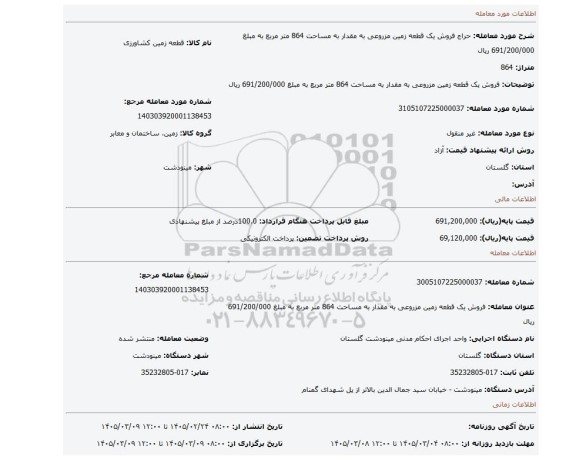مزایده،  فروش یک قطعه زمین مزروعی   به مقدار به مساحت 864  متر مربع  به مبلغ 691/200/000 ریال