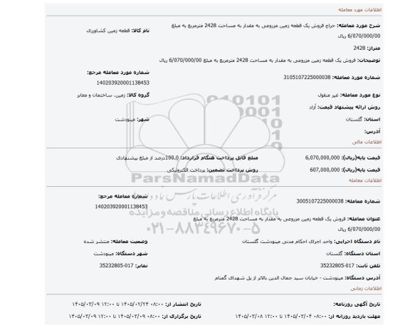 مزایده، فروش یک قطعه زمین مزروعی به مقدار به مساحت 2428 مترمربع  به مبلغ 6/070/000/00 ریال