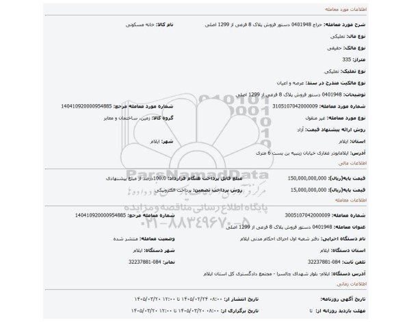 مزایده، 0401948  دستور فروش پلاک 8 فرعی از 1299 اصلی