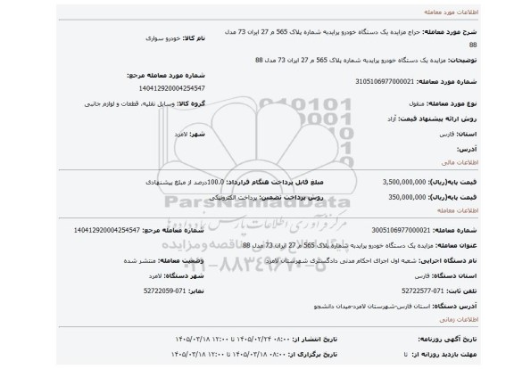 مزایده، مزایده یک دستگاه خودرو پرایدبه شماره پلاک  565 م 27 ایران 73 مدل 88