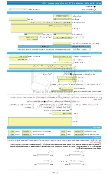 مناقصه، مناقصه عمومی یک مرحله ای خرید خدمات حجمی پشتیبانی - اداری