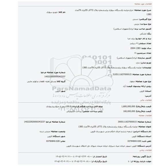 مزایده، مزایده یکدستگاه سواری پرایدبشماره پلاک 772ق 35ایران 79مدل 1383