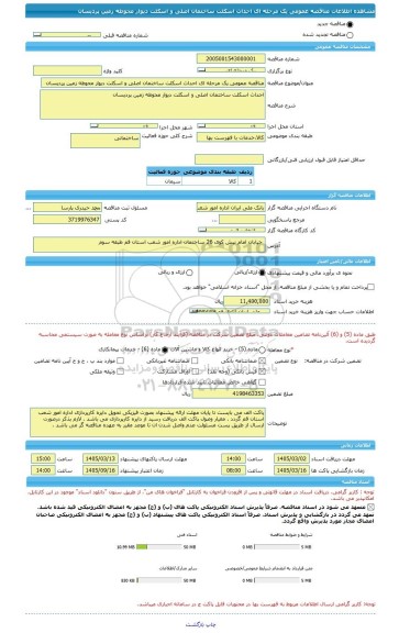 مناقصه، مناقصه عمومی یک مرحله ای احداث اسکلت ساختمان اصلی و اسکلت دیوار محوطه زمین پردیسان