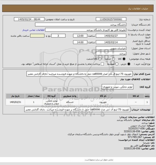 استعلام تلویزیون 75 اینچ ال جی مدل ua85006  حمل تا دانشگاه بر عهده فروشنده میباشد .دارای گارانتی معتبر