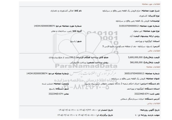 مزایده، فروش یک  قطعه زمین واقع در سرابتاوه