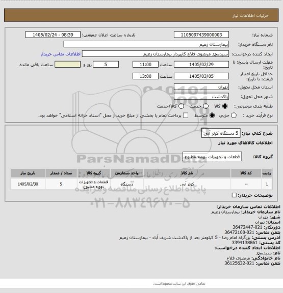 استعلام 5 دستگاه کولر آبی