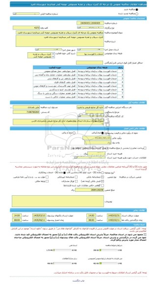 مناقصه، مناقصه عمومی یک مرحله ای کنترل سیلاب و تغذیه مصنوعی حوضه کندر عبدالرضا شهرستان لامرد