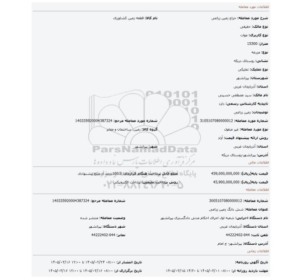 مزایده، زمین زراعی
