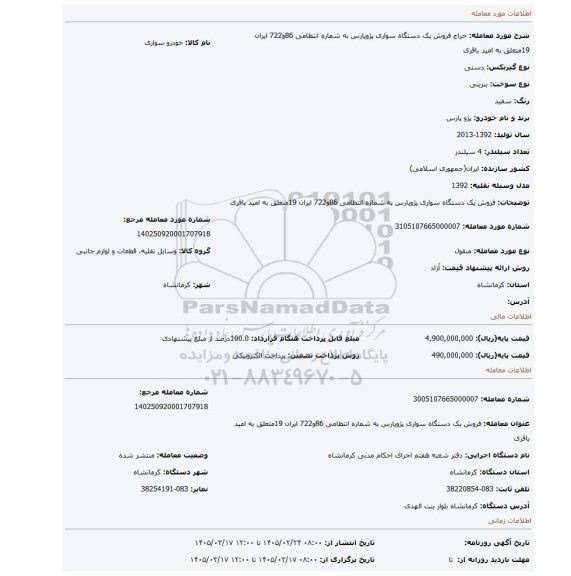 مزایده، فروش یک دستگاه سواری پژوپارس به شماره انتظامی 86و722 ایران 19متعلق به امید باقری