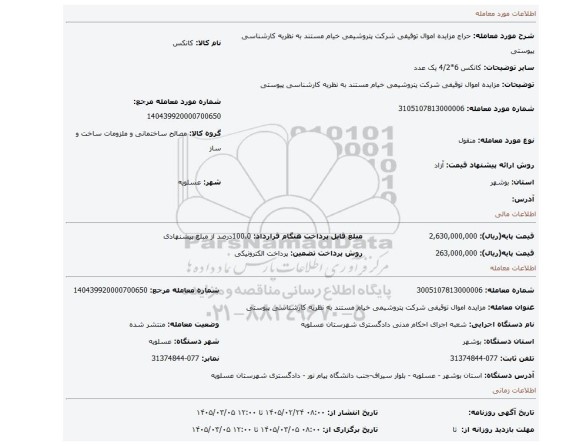 مزایده، مزایده اموال توقیفی شرکت پتروشیمی خیام مستند به نظریه کارشناسی پیوستی