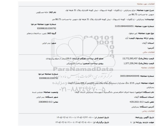 مزایده، بندرانزلی - خ تکاوران - کوچه ناسیونال - نبش کوچه افشاری  پلاک 31 طبقه اول جنوبی -به مساحت 86.73 متر