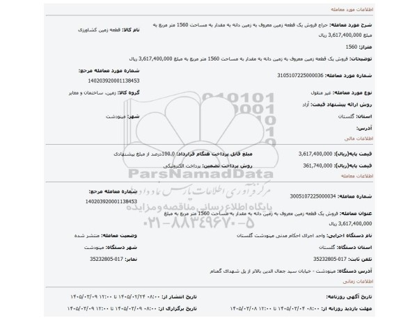 مزایده، فروش یک قطعه زمین  معروف به زمین دانه به مقدار به مساحت 1560 متر مربع   به مبلغ 3,617,400,000 ریال