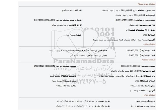 مزایده، 0.899از 100 سهم یک باب آپارتمان