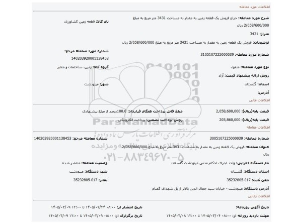 مزایده،  فروش یک قطعه زمین به مقدار به مساحت 3431  متر مربع   به مبلغ 2/058/600/000  ریال