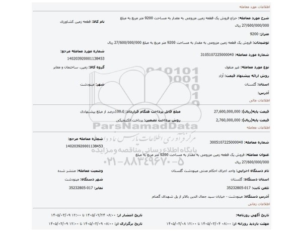 مزایده،  فروش یک قطعه زمین مزروعی به مقدار به مساحت 9200 متر مربع  به مبلغ 27/600/000/000 ریال