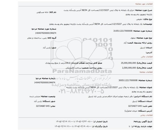 مزایده، یک بابخانه به پلاک ثبتی 112/15227بمساحت کل 58/54   آدرس پارسآباد پشت بازارچه تیمورپور بنام یوسف وطنخ