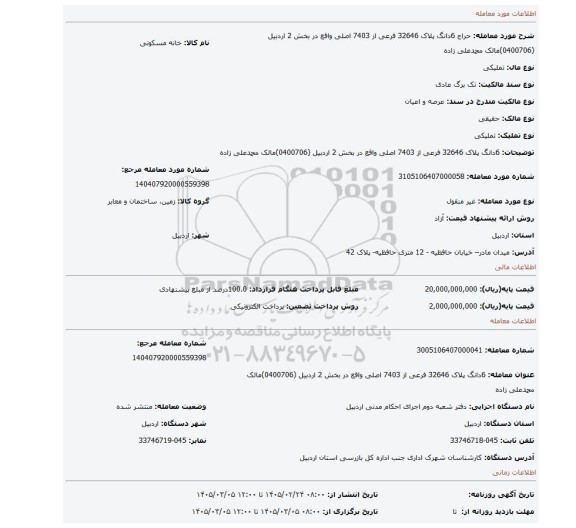 مزایده، 6دانگ پلاک  32646  فرعی از 7403 اصلی واقع در بخش 2 اردبیل  (0400706)مالک محمدعلی زاده