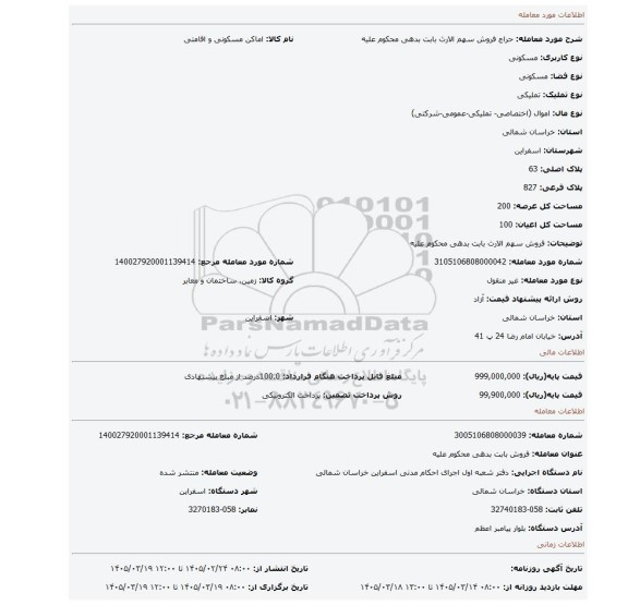 مزایده، فروش سهم الارث بابت بدهی محکوم علیه