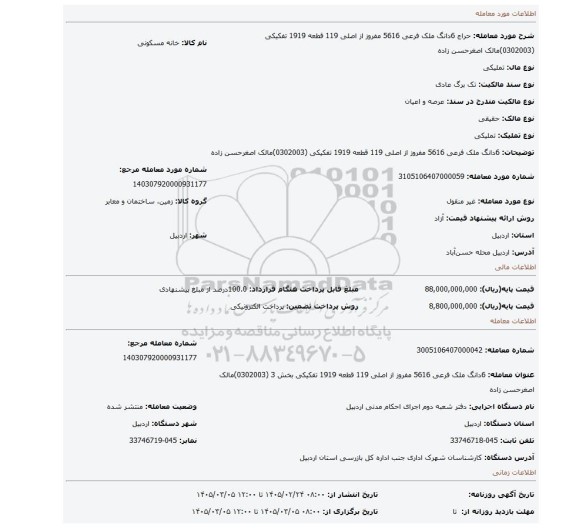مزایده، 6دانگ ملک فرعی 5616 مفروز از اصلی 119 قطعه 1919 تفکیکی (0302003)مالک اصغرحسن زاده