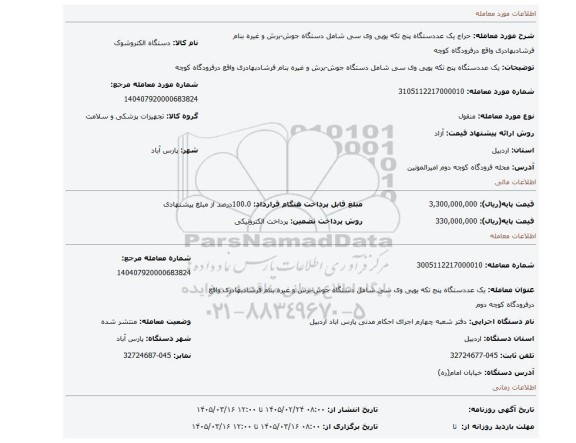 مزایده، یک عددستگاه پنج تکه یوپی وی سی شامل  دستگاه جوش-برش و غیره بنام فرشادبهادری واقع درفرودگاه کوچه